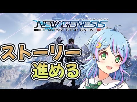 【#PSO2NGS】🔰初心者のストーリーやるよ！参加OK！ship4