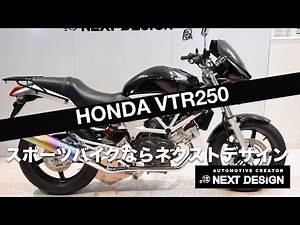 ホンダ ＶＴＲ２５０ の紹介：スポーツバイクならNEXT DESIGN SOLDOUT！
