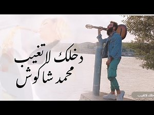 Mohammad Shakoush - dachlak la tghib - 2024 | محمد شاكوش دخلك لا تغيب |