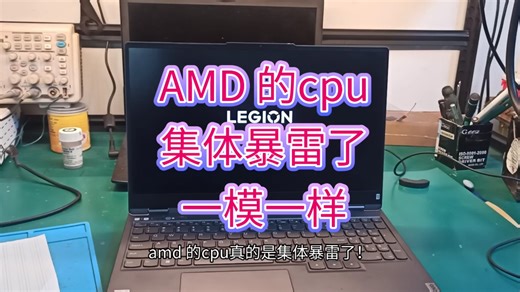 最近这两年，只要是AMD锐龙CPU的游戏本，不管你是华硕天选、机械革命蛟龙、惠普暗影精灵、戴尔G系列，通通都在爆同一个通病，而且症状一模一样，没有例外！