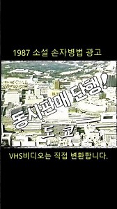 추억의 VHS비디오 영상 SHORTS - 024 #비디오 #vhs #비디오변환 (소설 손자병법 광고)