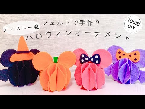 【ハロウィン】縫わない！フェルトで手作りディズニー風ハロウィンオーナメント/100均DIY/felt/Halloween/
