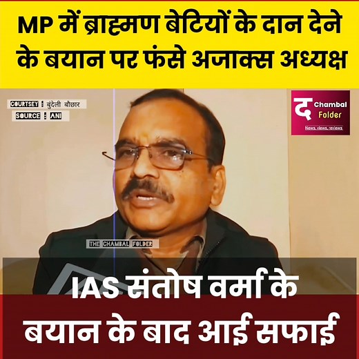 ब्राह्मण बेटियों पर टिप्पणी : IAS अफसर संतोष वर्मा के बयान पर हो रहे विरोध के चलते आई सफाई.. #iassantoshverma #santoshverma #IASsantoshverma #barman #mpnewstoday #viralreelsfacebook | The Chambal Folder