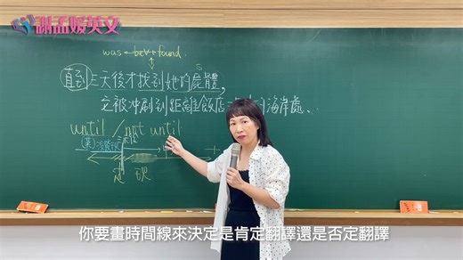 【高中英文翻譯】句型：until/ not until 的使用 「直到」這個看似簡單的句型，隱藏著時態的觀念。聽謝老師的說明，讓你透過「時間線」，學會用「英文腦」思考，從此不再迷惘！ ✨ --- 想提升你的中翻英能力嗎？來看看我們最新的教學影片，讓謝老師帶你輕鬆掌握翻譯技巧，拿高分不是夢！ 現在報名謝孟媛國、高中英文，跟著謝老師一起輕鬆征服英文科！🎉 🙌 本教室為謝老師唯一授課單位，未設置線上課程，歡迎來電洽詢、預約免費試聽！ 🔗 點擊連結觀看完整影片 >> https://bit.ly/3L2fUGU 📞 歡迎私訊或來電諮詢 >> 02-2939-8007 一起邁向英語高手之路吧！🚀 #謝孟媛英文 #高中英文 #翻譯教學 #英語學習 #學測 | 謝孟媛英文