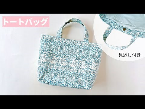 【見返しがかわいい】裏地付きトートバッグの作り方