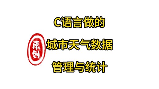 C语言做的城市天气数据管理与统计