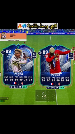 اقوي وسط ملعب باللعبة تطويرة بول بوجبا فيفا 26 #تطويرة #تطويرة_بوجبا #بول_بوغبا #تطويرة_التوتي #تطويرات #Pogba #Pogba_Evo #اقوي_مسار