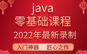 2022年最新录制java300集零基础视频教程-持续更新