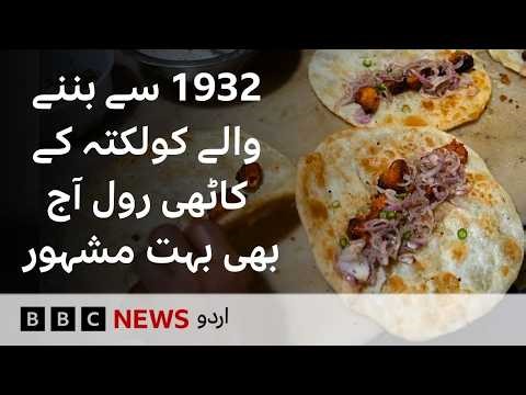 India: Kolkata's Kathi Roll, made since 1932, is still very popular today.- BBC URDU