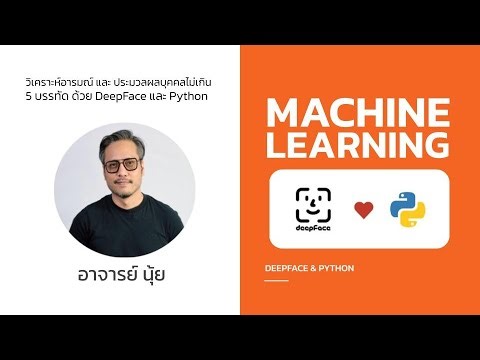 Machine Learning 7: รีวิวจับอารมณ์ และระบุตัวบุคคลด้วย DeepFace และ Python