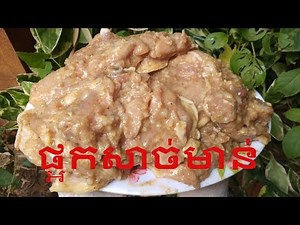 របៀបធ្វើផ្អកសាច់មាន់ឆ្ងាញ់ / how to make fermented chicken / ปลาร้า