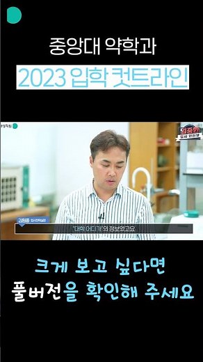 중앙대 교수가 말하는 약대 입학 성적은?