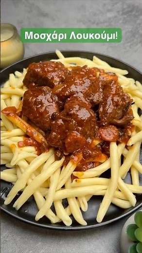 Λουκουμάκι !! Μοσχάρι κοκκινιστό που λιώνει #comfortfood