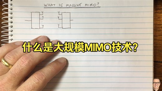 05.什么是大规模MIMO技术？