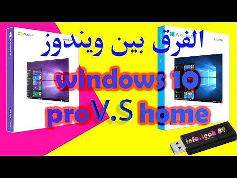 الفرق بين ويندوز 10 برو وهوم win 10 pro vs home