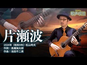 Nami Katase (1934) [Chako & Chiko's Singing Cafe]
