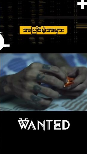 #အပြစ်မဲ့အမှား #WANTED #SIR