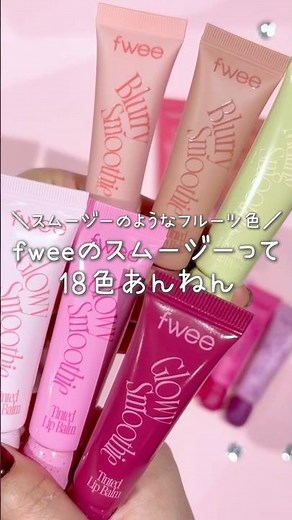 fweeのスムージーリップは驚異の18色！可愛い色ばかりで選べなーい！🍹🌈 #fwee #フィー #リップ #スムージー #バーム #マット #新色 #新作コスメ #新作 #おすすめ #shorts