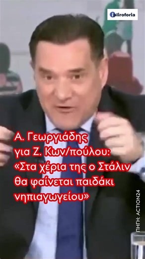 Α. Γεωργιάδης για Ζ. Κων/πούλου: «Στα χέρια της ο Στάλιν θα φαίνεται παιδάκι νηπιαγωγείου» #adonisgeorgiadis #zoikonstantopoulou #greeknews #ipliroforia #fyp