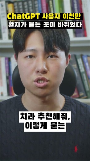 이제 ChatGPT한테 묻는다 #병원마케팅 #AI검색 #챗GPT #병원추천 #의원마케팅 #AEO #신규환자