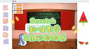 Scratch编程 趣味数学 三角形的构成 (附程序)