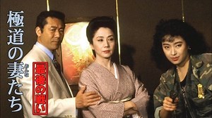 極道の妻たち 最後の戦い - Apple TV