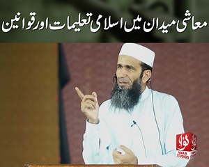 4.8K views · 361 reactions | قرآن و حدیث معاشی اصولوں اور لین دین کے...