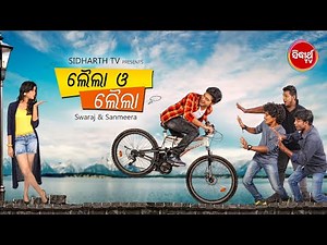 ପ୍ରଥମ ଥର ଦେଖନ୍ତୁ - LAILA O LAILA - SUPERHIT FILM | Swaraj & Sunmeera | Sidharth TV