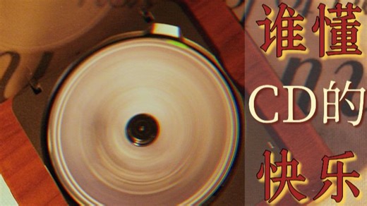 放弃流媒体？入手 CD 机后，听歌体验彻底变了