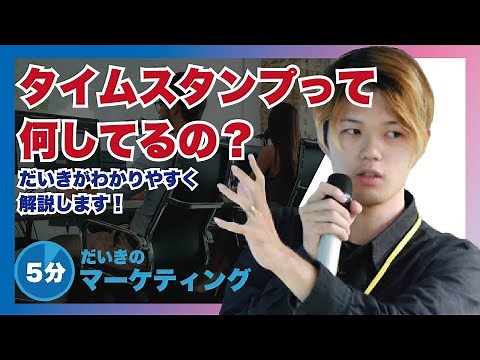 タイムスタンプとは？どんな処理を行なっているのかを解説します！