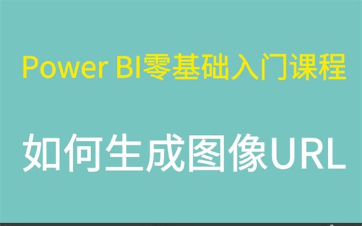 一.如何制作图像URL