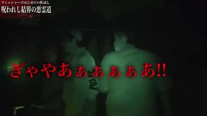 【心霊】フィッシャーズ初の肝試しで怖いのに大爆笑したwww