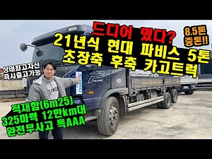 드디어 떴다?? "21년식 현대 파비스 5톤(8.5톤 증톤) 초장축 후축 카고트럭" 적재함6m25+325마력+완전무사고 (특AAA 중고화물차)
