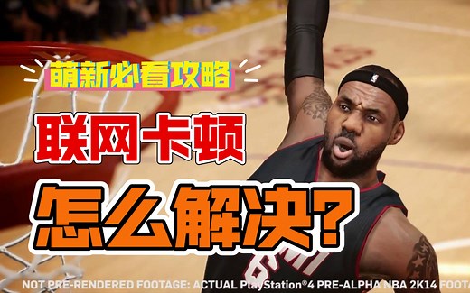 【NBA2K14】一联网就卡顿，怎么解决？