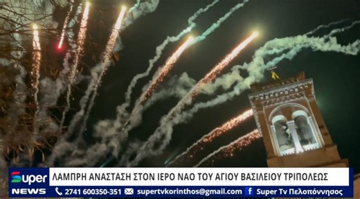 Η ΑΝΑΣΤΑΣΗ ΣΤΟΝ ΙΕΡΟ ΝΑΟ ΤΟΥ ΑΓΙΟΥ ΒΑΣΙΛΕΙΟΥ ΤΡΙΠΟΛΕΩΣ (VIDEO)