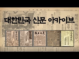 [국립중앙도서관] 옛날 신문을 온라인으로 쉽게 볼 수 있다?! - 대한민국 신문 아카이브 📰📰