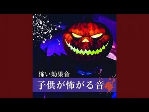 不安を感じる音