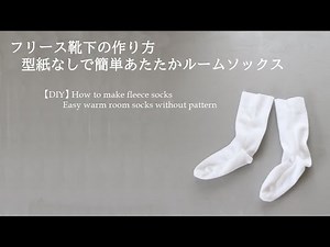 フリース靴下の作り方♪型紙なしで簡単ルームソックス【DIY】How to make fleece socks