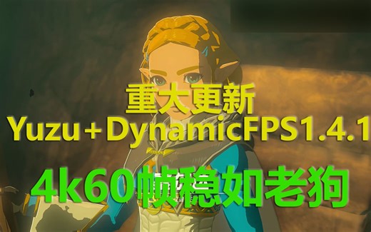 【DynamicFPS 1.4.1重大更新】yuzu 4K60帧塞尔达稳如老狗