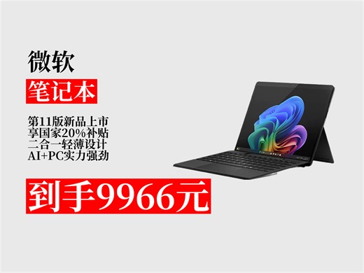 【笔记本推荐】9966元到手！微软SurfacePro11二合一轻薄本，享20%国家补贴，骁龙XElite，16G+512G典雅黑！典雅黑笔记本