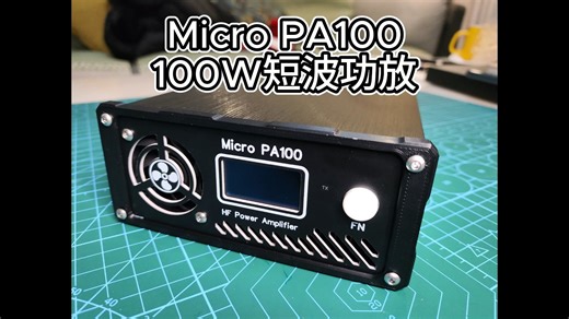 MIcro PA100 100W短波功放