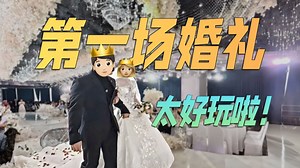 工作室的第一场婚礼！！