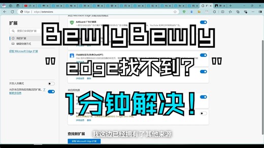 【全网首发｜edge】BewlyBewly搜不到了？1分钟教你下载安装！