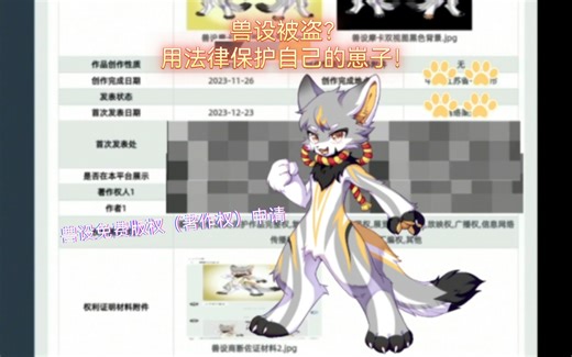 [教程]如何免费给自己的兽设申请版权？