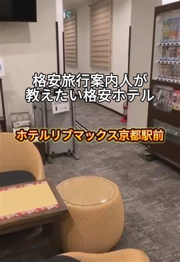 【京都】1泊5000円台で泊まれる！連泊向け格安ビジネスホテル！ 『ホテルリブマックス京都駅前』 #PR #TikTokGO #旅行 #京都