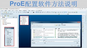 ProE软件配置方法说明视频教程：config选项、界面、颜色和模型树配置全收录