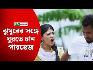 ঝুমুরের সঙ্গে ঘুরতে চান পারভেজ