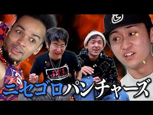 ステゴロパンチャーズごっこ