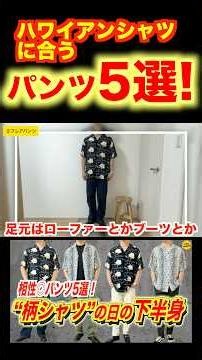 柄シャツは“パンツ選び”で決まる。 #メンズファッション #アロハシャツ #ワコマリア #ファッション #fashion #解説 #柄シャツ #30代ファッション #夏コーデ #合わせ方