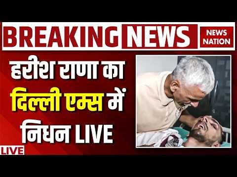 Harish Rana Death News Live: हरीश राणा को मिली इच्छा मृत्यु | Delhi AIIMS | Gaziabad | Euthanasia